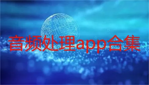 音乐视频助手(音视频创作软件) 音乐视频助手(音视频创作软件)
