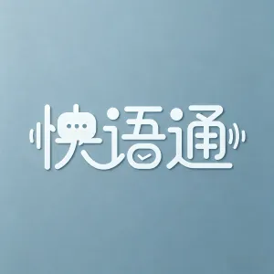 ����ͨ(Ӣ��ѧϰApp)v2.0.5 �ֻ���