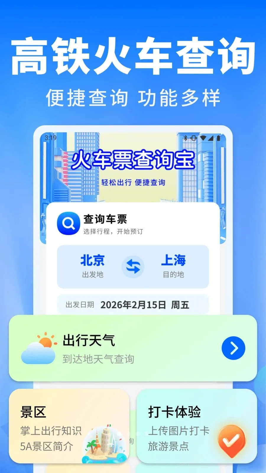 ��Ʊ������ͨ�����ֻ���v1.0.0 �ٷ������ͼ