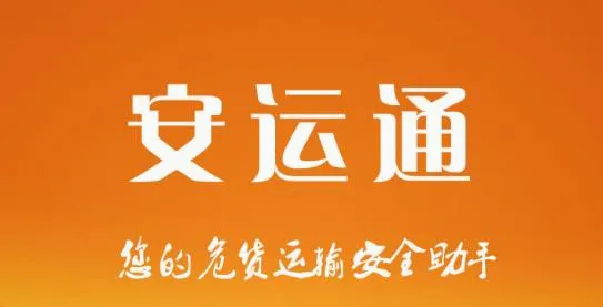 危运助手最新手机版 危运助手最新手机版