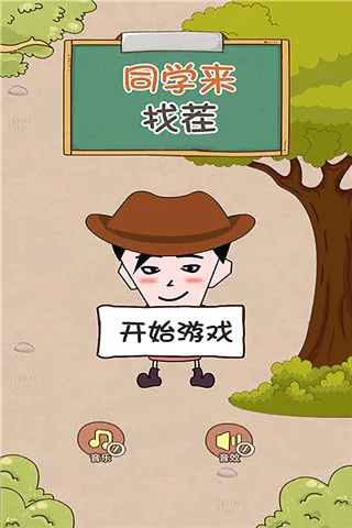 同学来找茬(找茬解谜游戏) 同学来找茬(找茬解谜游戏)
