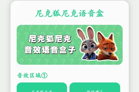 尼克狐尼克语音盒(趣味语音工具) 尼克狐尼克语音盒(趣味语音工具)