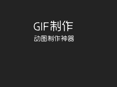 汐音gif制作最新手机版 汐音gif制作最新手机版