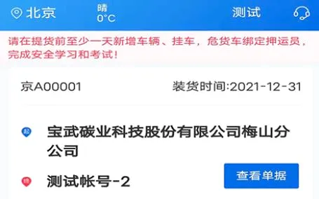 化工宝智运司机端(危运物流服务平台) 化工宝智运司机端(危运物流服务平台)