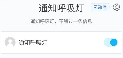 通知呼吸灯(呼吸灯通知软件) 通知呼吸灯(呼吸灯通知软件)