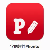 Phonto(图片文字处理工具) Phonto(图片文字处理工具)