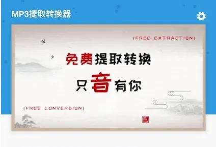 MP3提取转换器最新手机版 MP3提取转换器最新手机版