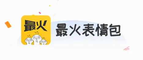 最火表情包(表情包制作软件) 最火表情包(表情包制作软件)