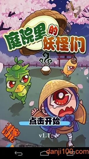 庭院里的妖怪们汉化版2026官方最新版本 庭院里的妖怪们汉化版2026官方最新版本