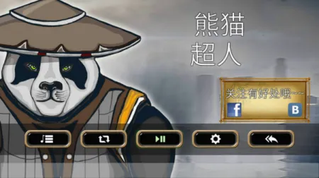 熊猫超人最新手机版 熊猫超人最新手机版