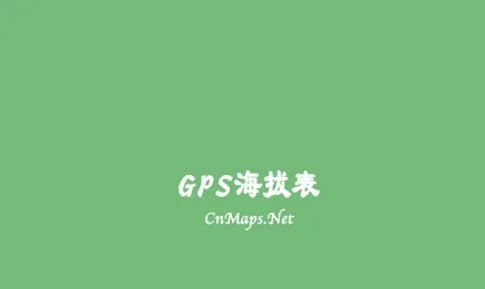 GPS海拔表(户外海拔测量) GPS海拔表(户外海拔测量)