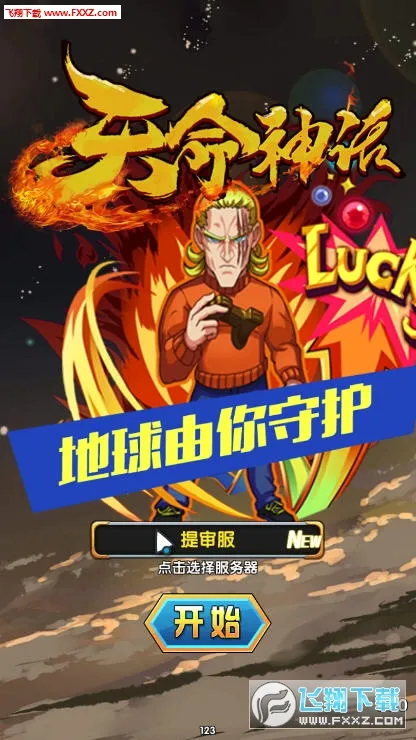 天命神话安卓版手机版 天命神话安卓版手机版