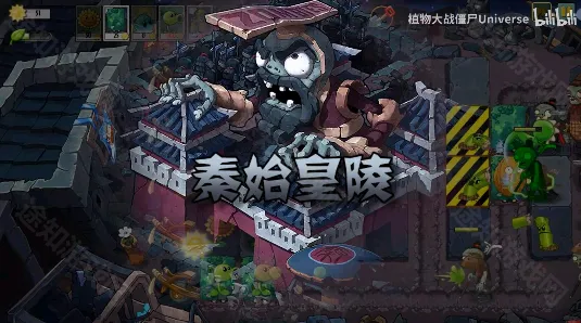 植物大战僵尸Universe(同人策略塔防游戏) 植物大战僵尸Universe(同人策略塔防游戏)