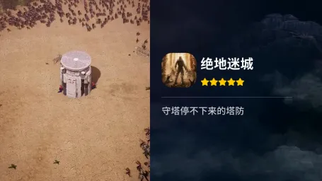 绝地迷城(末日塔防手游) 绝地迷城(末日塔防手游)