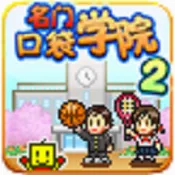 ���ſڴ�ѧԺ2(ģ�⾭Ӫ��У��Ϸ)v4.4.9 �ֻ���