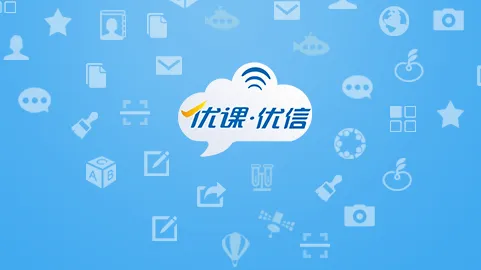 优课优信(家校沟通平台) 优课优信(家校沟通平台)