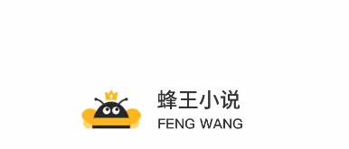 蜂王小说(小说阅读软件) 蜂王小说(小说阅读软件)