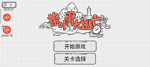 茶叶蛋大逃亡2026官方最新版本 茶叶蛋大逃亡2026官方最新版本