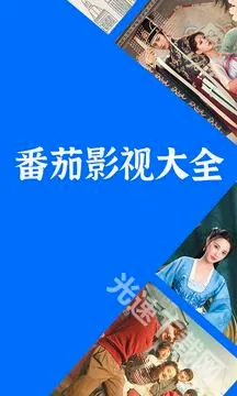 番茄影视(影视资源平台) 番茄影视(影视资源平台)