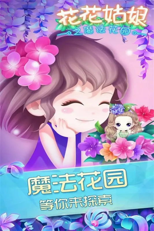 花花姑娘之魔法花园2026官方最新版本 花花姑娘之魔法花园2026官方最新版本