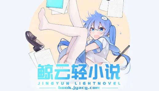 鲸云轻小说安卓版手机版 鲸云轻小说安卓版手机版