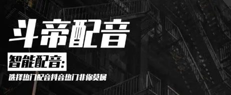 斗帝配音(文字转语音软件) 斗帝配音(文字转语音软件)