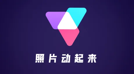 照片动起来(图片编辑软件) 照片动起来(图片编辑软件)