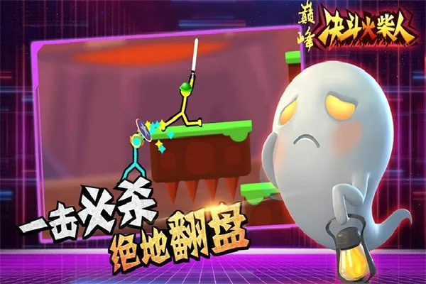 巅峰决斗火柴人最新手机版 巅峰决斗火柴人最新手机版