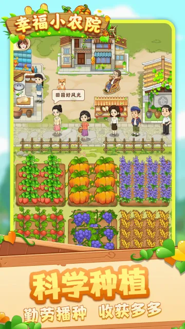 幸福小农院最新手机版 幸福小农院最新手机版