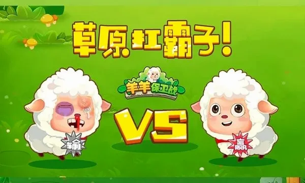 羊羊保卫战2026最新版本 羊羊保卫战2026最新版本