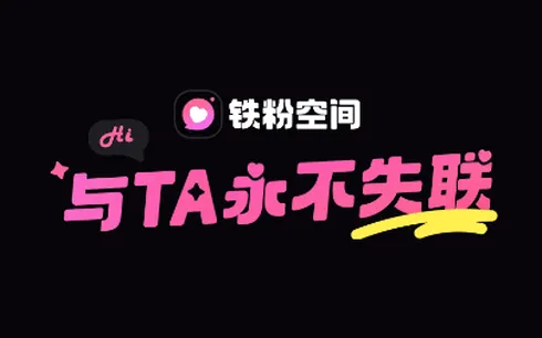 铁粉空间(粉丝互动平台) 铁粉空间(粉丝互动平台)