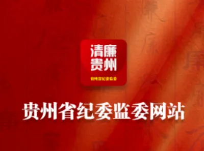 贵州纪检监察(纪检监察平台) 贵州纪检监察(纪检监察平台)