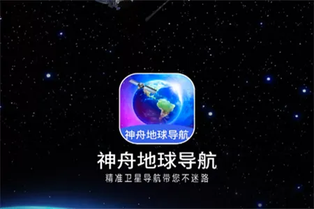 神舟地球导航(AR实景导航软件) 神舟地球导航(AR实景导航软件)