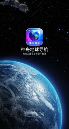 神舟地球导航(AR实景导航软件) 神舟地球导航(AR实景导航软件)