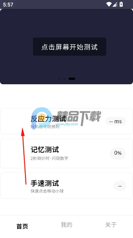 反应训练(反应力训练软件) 反应训练(反应力训练软件)