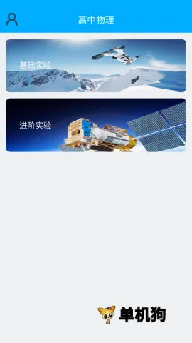 高中物理实验2026官方最新版本 高中物理实验2026官方最新版本