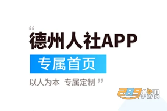 德州人社安卓版手机版 德州人社安卓版手机版