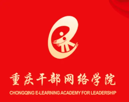 重庆干部网络学院(党员学习平台) 重庆干部网络学院(党员学习平台)