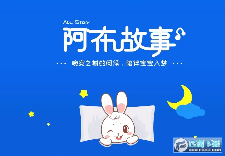����˯ǰ����(��ͯ��������)v1.2.9.5 �ٷ������ͼ