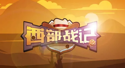 西部战记(西部射击游戏) 西部战记(西部射击游戏)