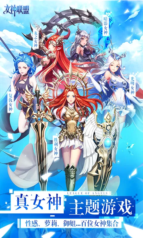 女神联盟(魔幻RPG手游) 女神联盟(魔幻RPG手游)