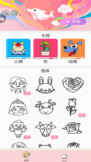小小漫画家(绘画涂色小游戏) 小小漫画家(绘画涂色小游戏)