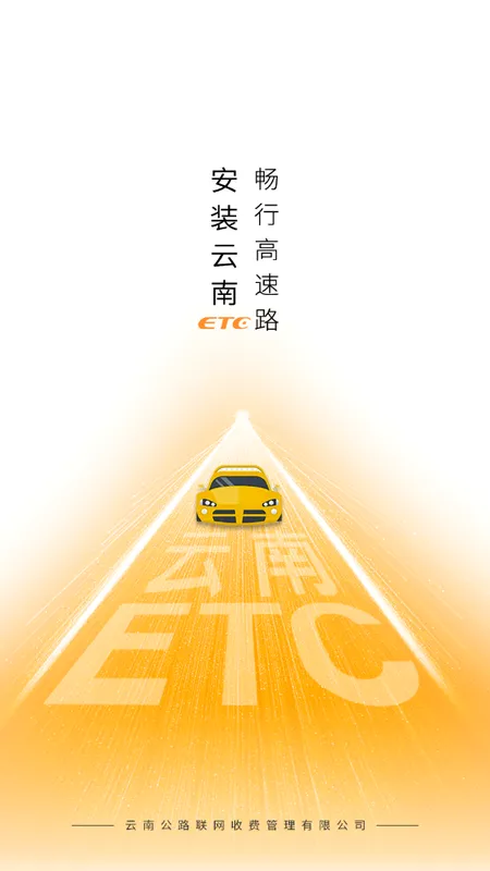 ����ETC����(��ͨ����ֵƽ̨)v4.2.7 �ٷ������ͼ