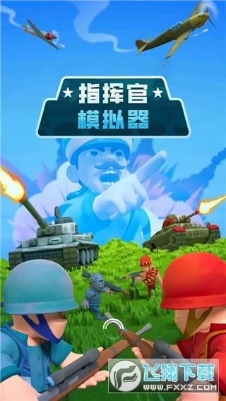 指挥官模拟器(战争模拟游戏) 指挥官模拟器(战争模拟游戏)