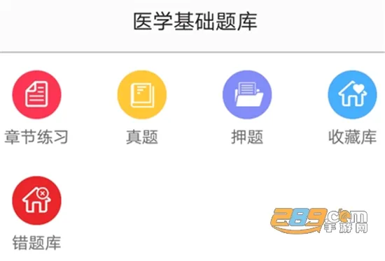 医学基础知识题库(医学考试学习软件) 医学基础知识题库(医学考试学习软件)
