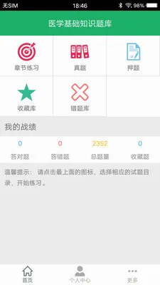 医学基础知识题库(医学考试学习软件) 医学基础知识题库(医学考试学习软件)