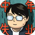 ����ʧҵģ����(ʧҵģ����Ϸ)v2.3.4 ��Ѱ�