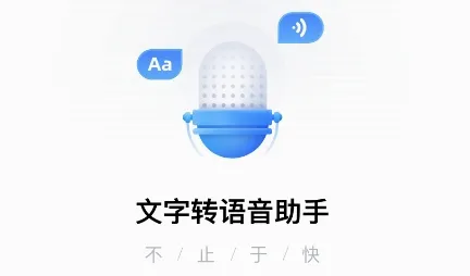 文字转语音助手(语音转换工具) 文字转语音助手(语音转换工具)