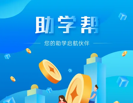 助学帮(学生在线学习平台) 助学帮(学生在线学习平台)