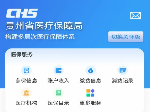 贵州医保(医保服务平台) 贵州医保(医保服务平台)